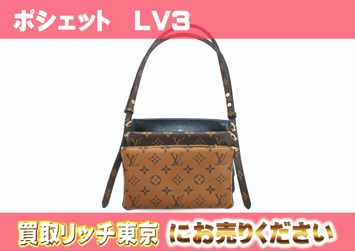 487　ポシェット　LV3　M45412